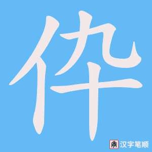 伜