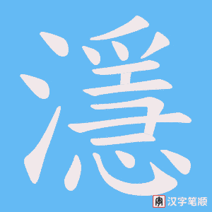 濦