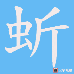 蚚