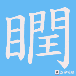 瞤