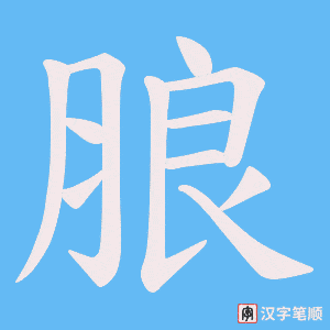 朖