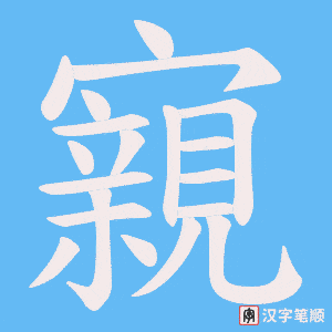 寴