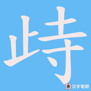 歭