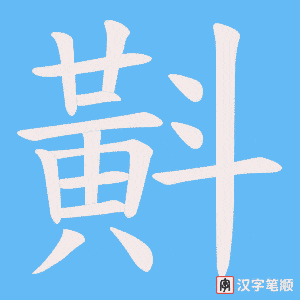 斢