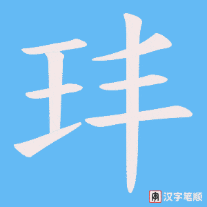 玤