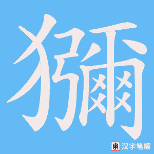 獼