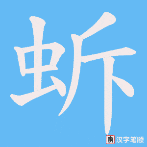 蚸