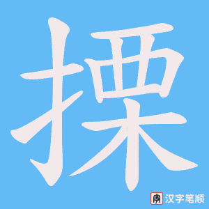 搮