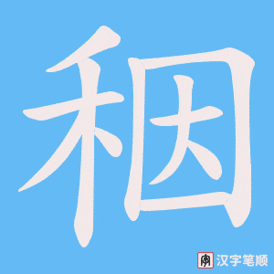 秵