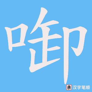 啣