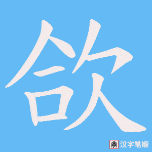 欱