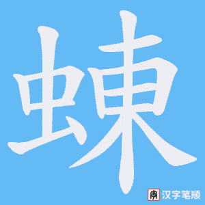 蝀