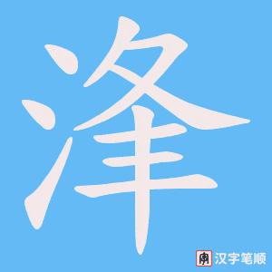 浲