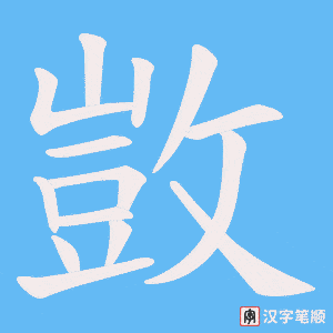 敳