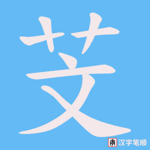 芠
