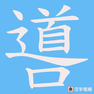 噵