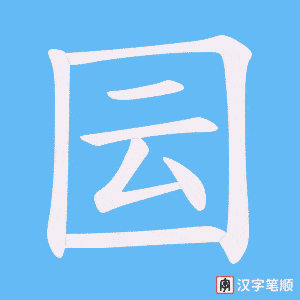 囩
