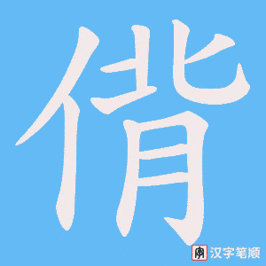 偝