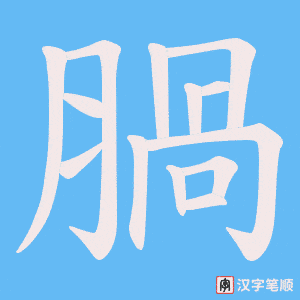 腡
