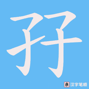 孖