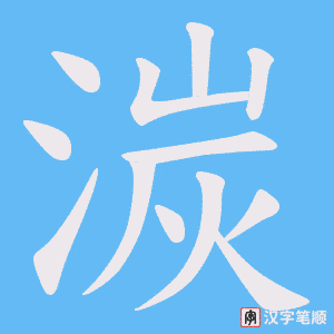 湠