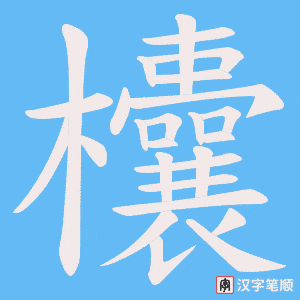 欜