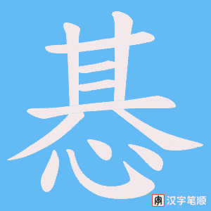惎