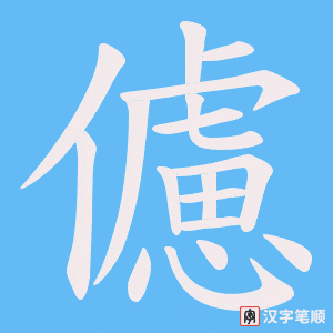 儢
