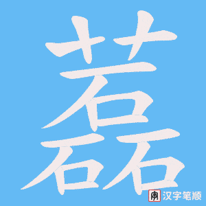 藞