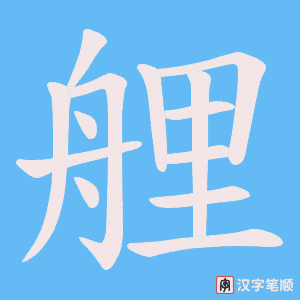 艃