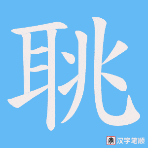 聎