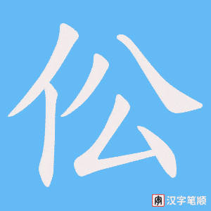 伀