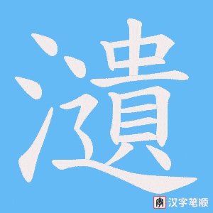 瀢