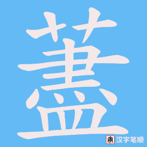 藎