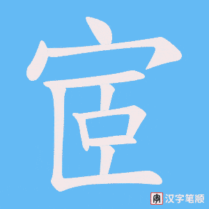 宧