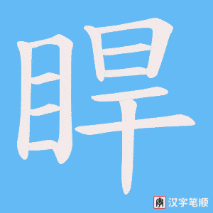 睅