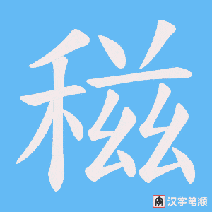 稵