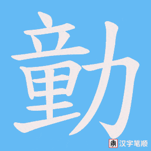 勭