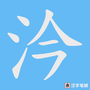 汵