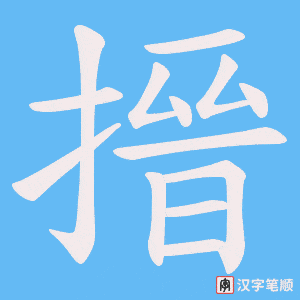 搢
