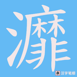 灖