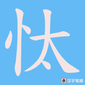忲