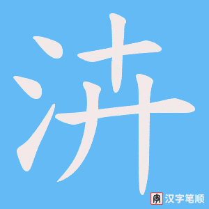 泋