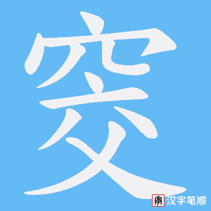 窔