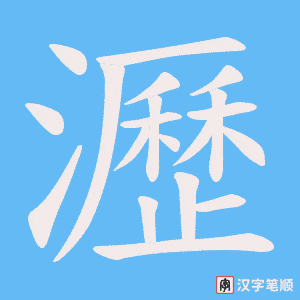 瀝