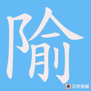 隃