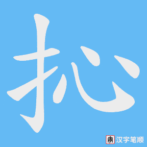 抋
