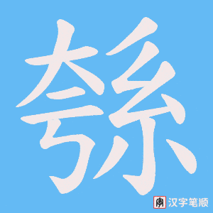 綔