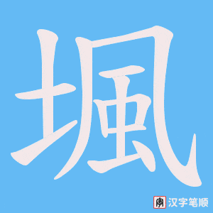 堸