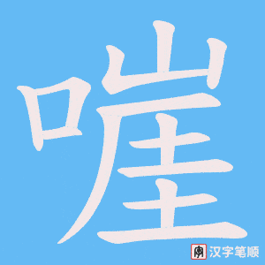 嘊